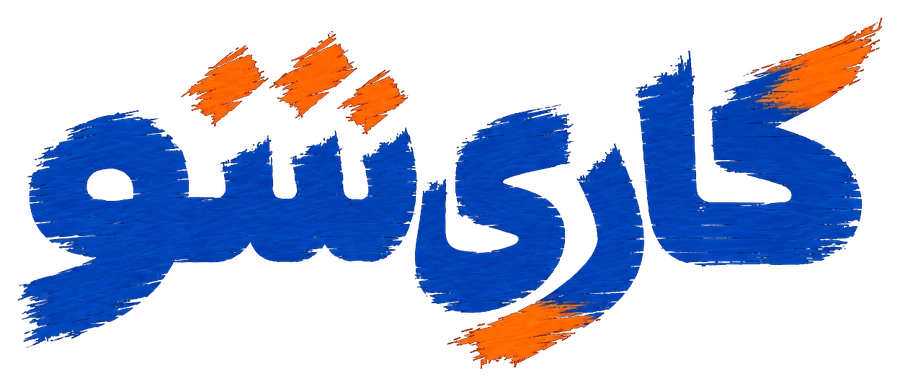 کاری‌شو